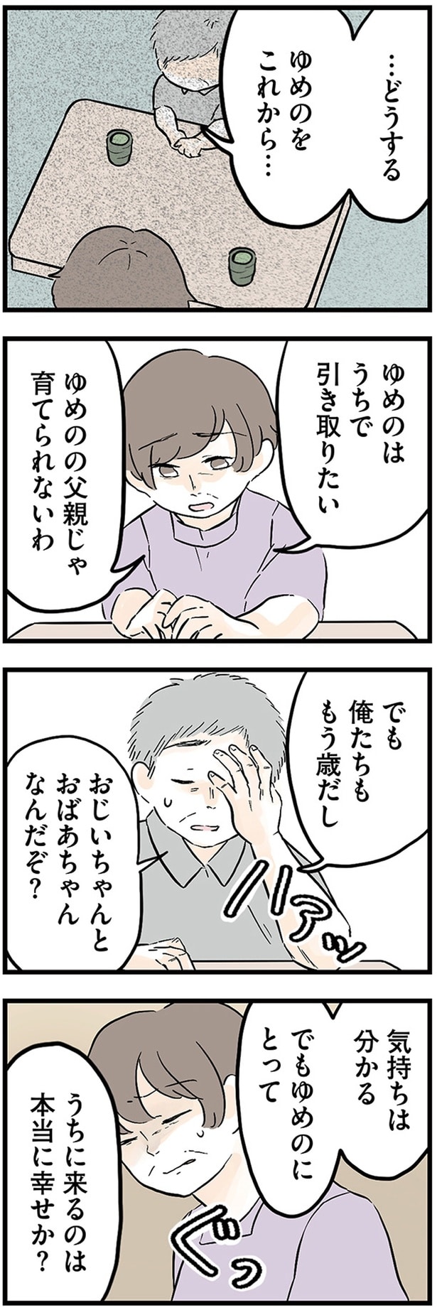 うちに来るのは本当に幸せか?