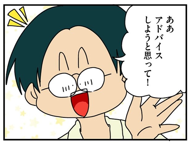 アドバイスしようと思って!