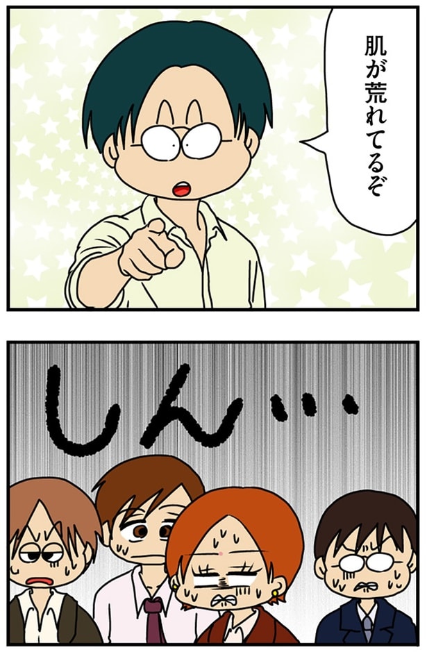 肌が荒れてるぞ