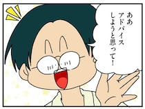 出社早々なんなの!? 頼んでもいないのに「アドバイス」する男／マウンティング男の価値観をぶち壊した結果（4）