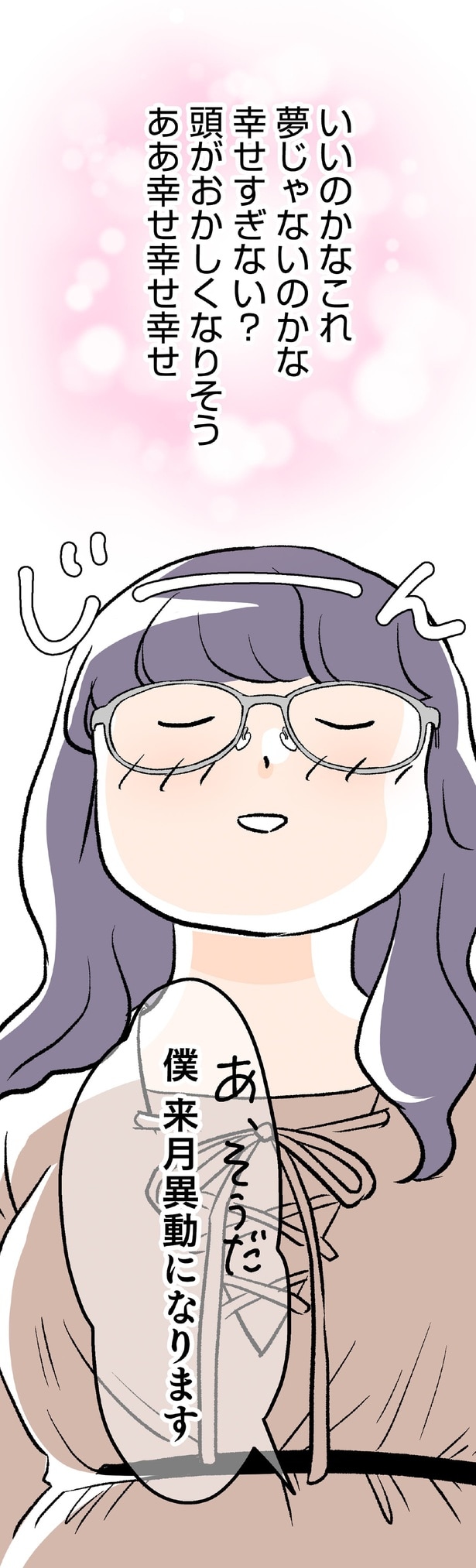 ああ幸せ幸せ幸せ