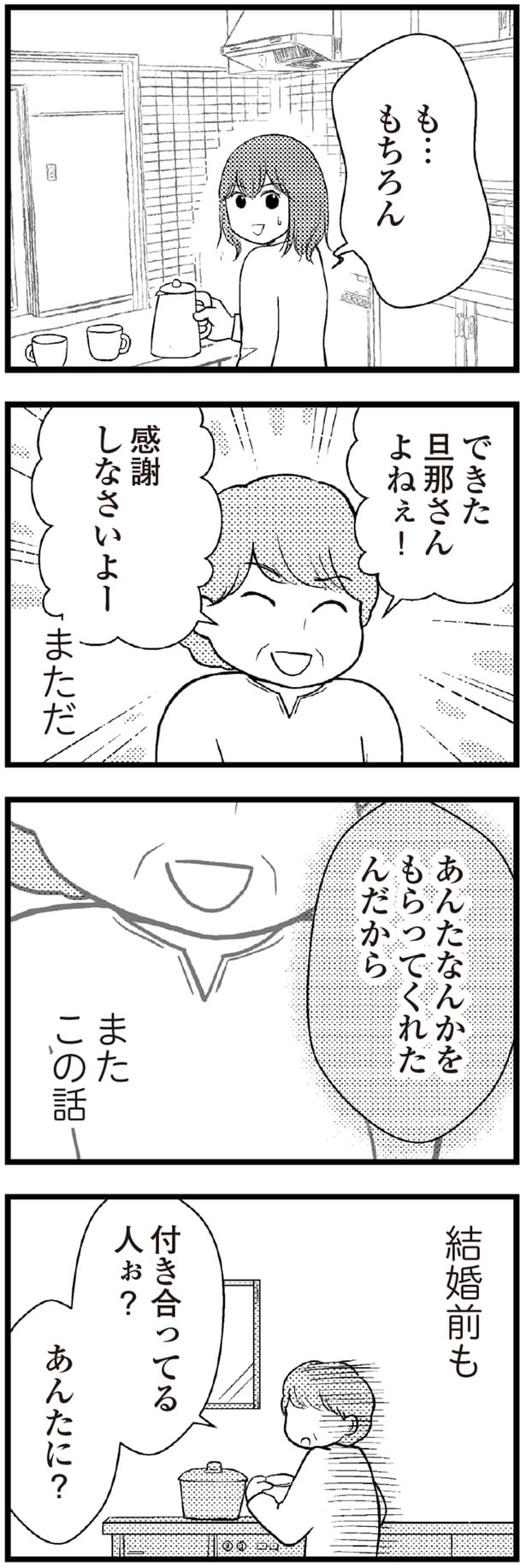 あんたなんかをもらってくれたんだから