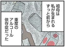 我を忘れるほど飲酒し、数日寝たきりに。祖母は重度のアルコール依存症だった／さよなら毒家族（5）