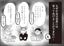 他人には言えるのに、自分は過小評価ばかり。「労わりの言葉」と白川さん