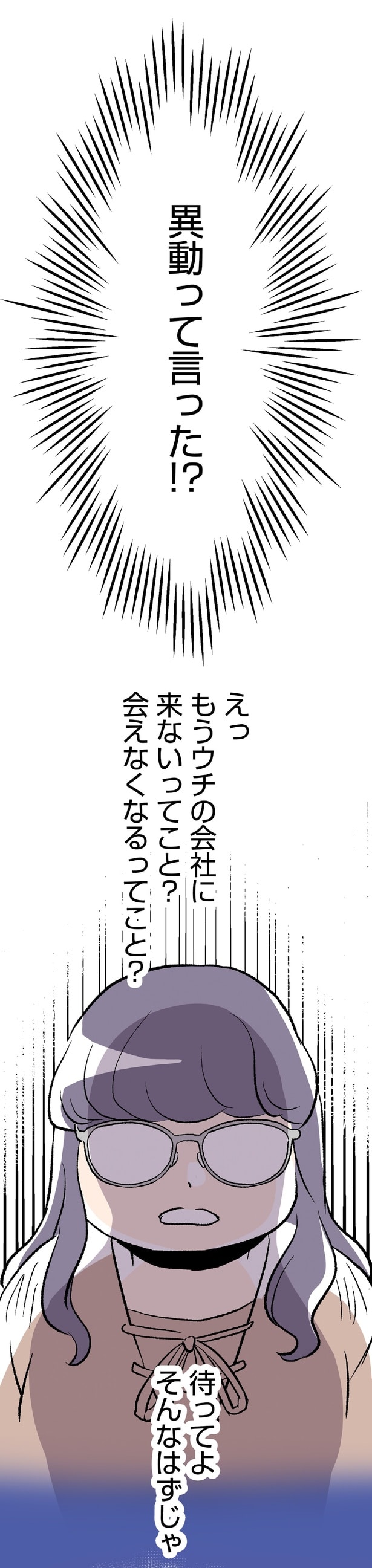 異動って言った！？