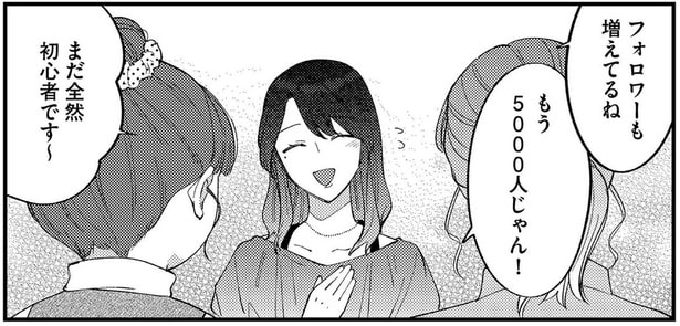 いつの間に？フォロワー数も増え、ボスママたちと一気に仲良くなっていた新人ママ／ママ友クラッシャー（3）