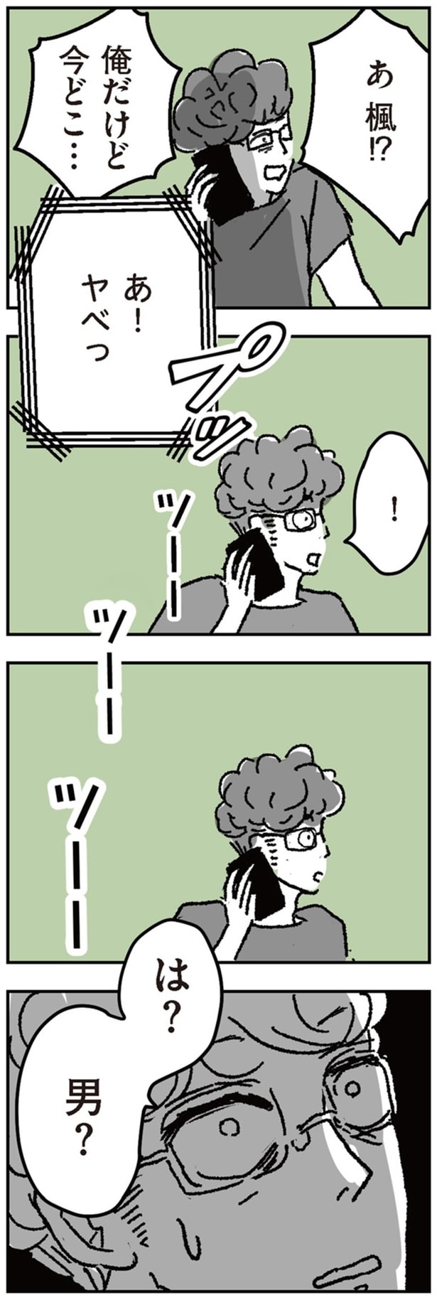 は？男？