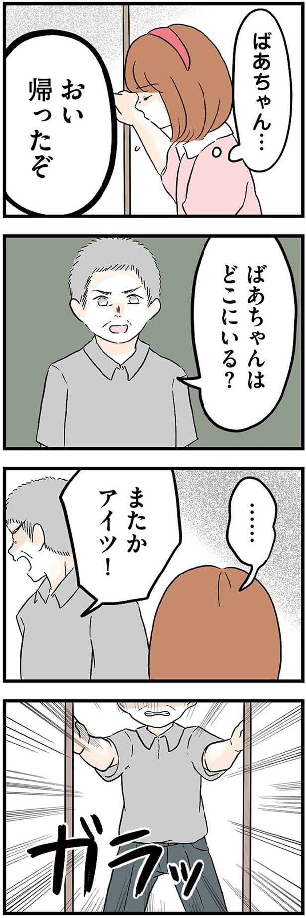 ばあちゃんはどこにいる？