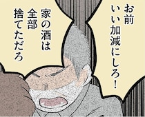「いい加減にしろ！」重度のアルコール依存症の祖母に、祖父の怒りが爆発／さよなら毒家族（6）