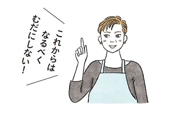 これからはなるべくむだにしない！