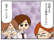 30代女性に相応しい趣味って？ 勝手なことを言う男性社員に呆れ／マウンティング男の価値観をぶち壊した結果（6）