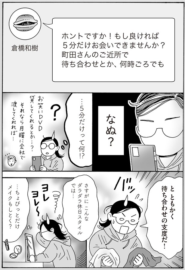 ともかく待ち合わせの支度だ！
