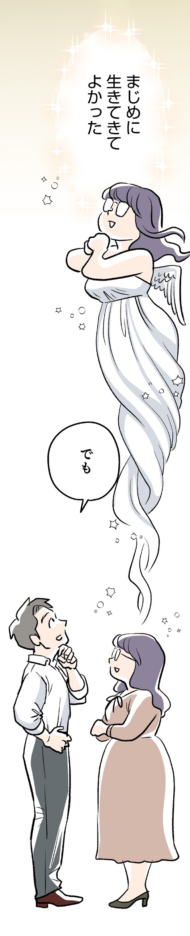 まじめに生きてきてよかった