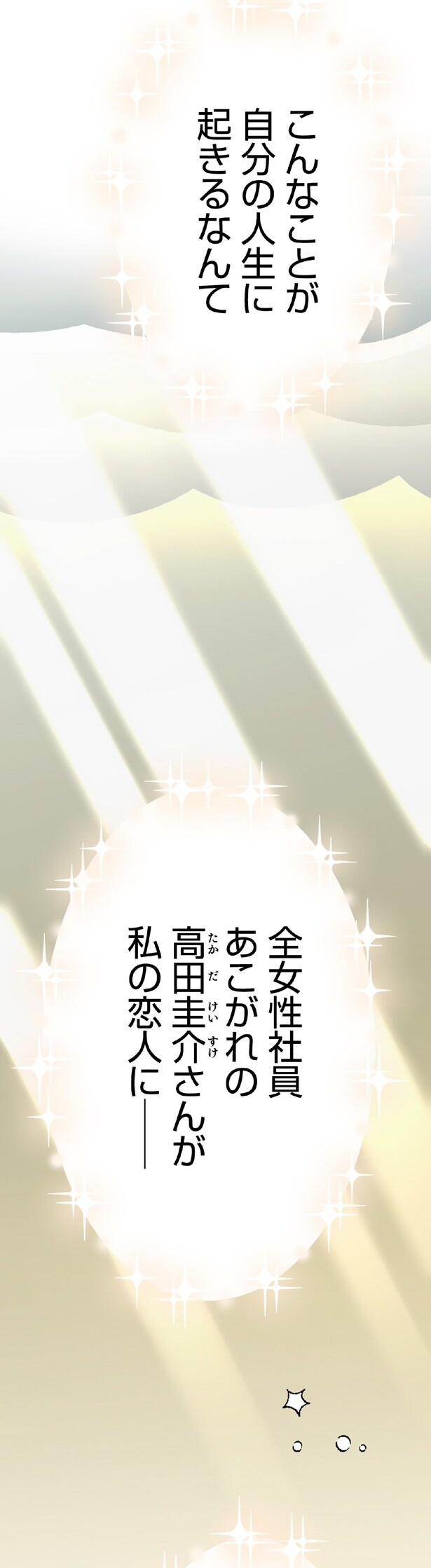 こんなことが自分の人生に起きるなんて
