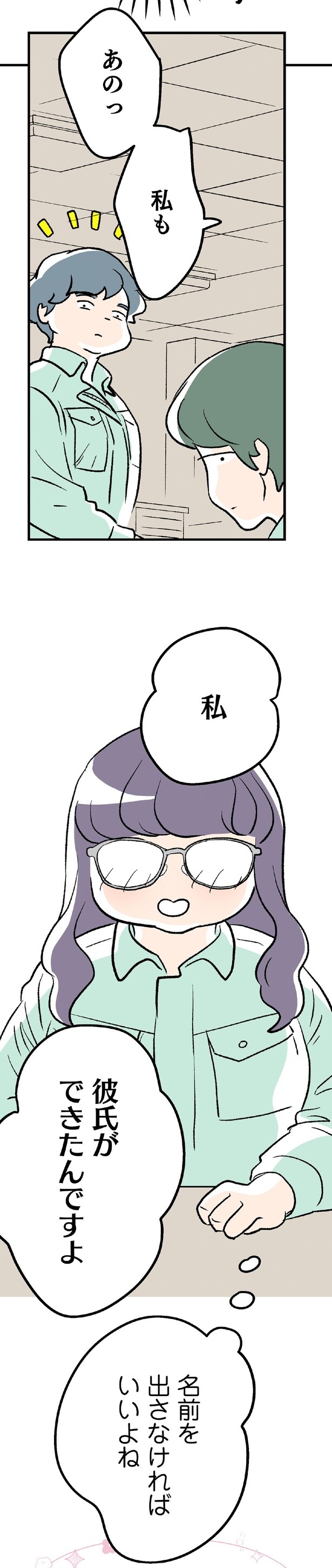 彼氏ができたんですよ