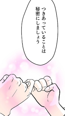 「つきあっていることは内緒」彼と私だけの秘密に浮かれてしまう／くらやみガールズトーク2（9）