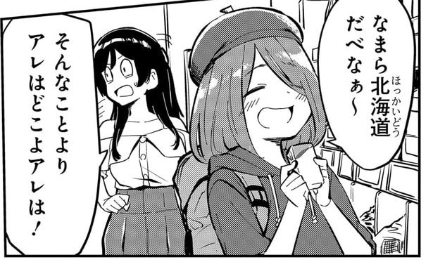 なまら北海道だべなぁ～