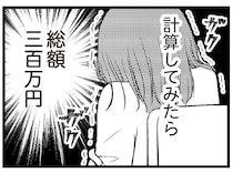「とりあえず30万」足りないお金は消費者金融で補填。気づけば300万もの負債が