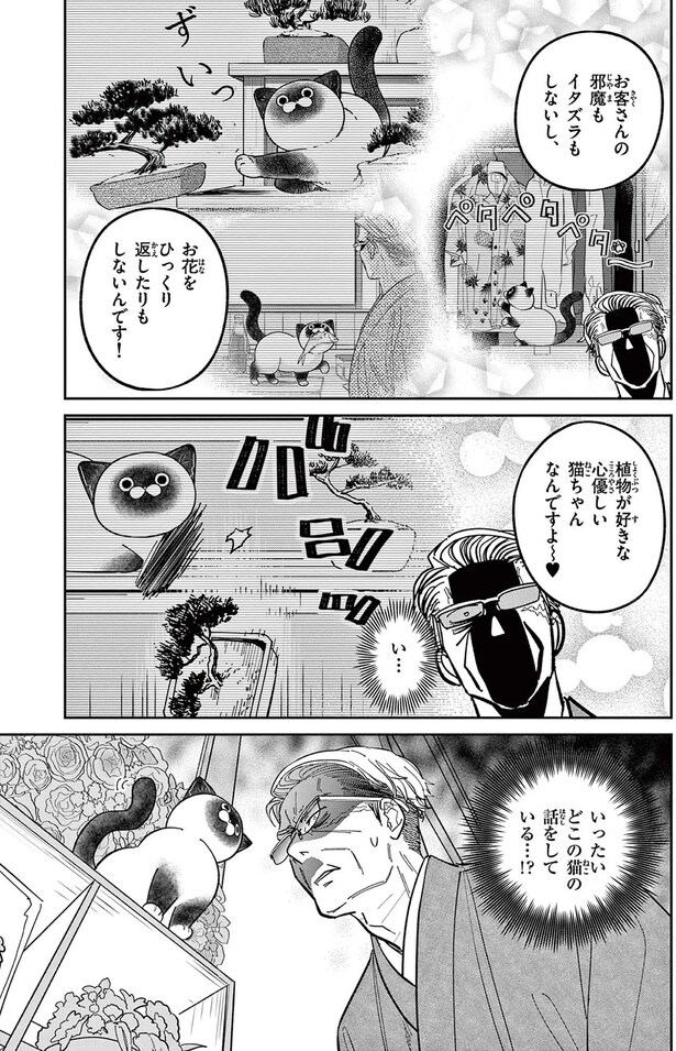 お客さんの邪魔もイタズラもしないし、お花をひっくり返したりもしないんです！