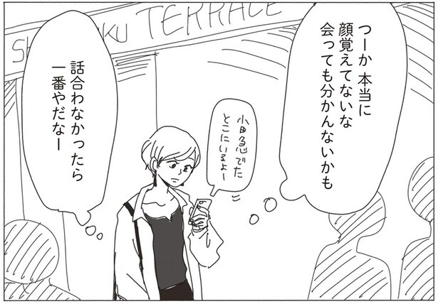 消化試合のつもりが、まさかの展開!?気乗りしない男性との待ち合わせ