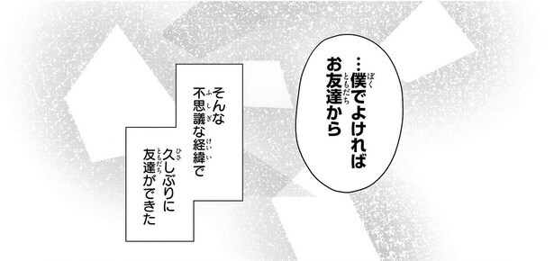 …僕でよければお友達から