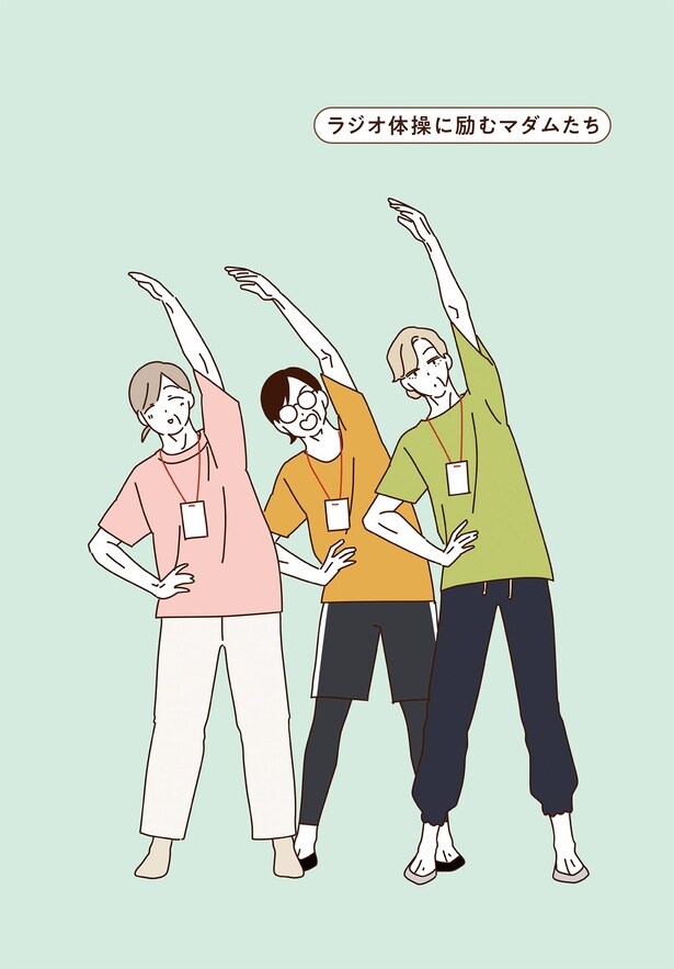 ラジオ体操に励むマダムたち