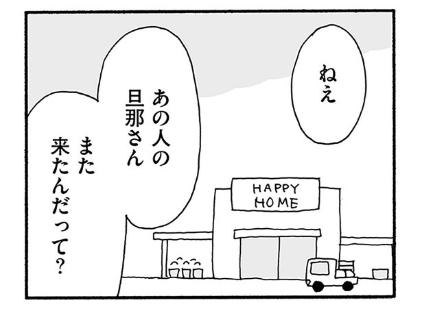  あの人の旦那さん、また来たんだって