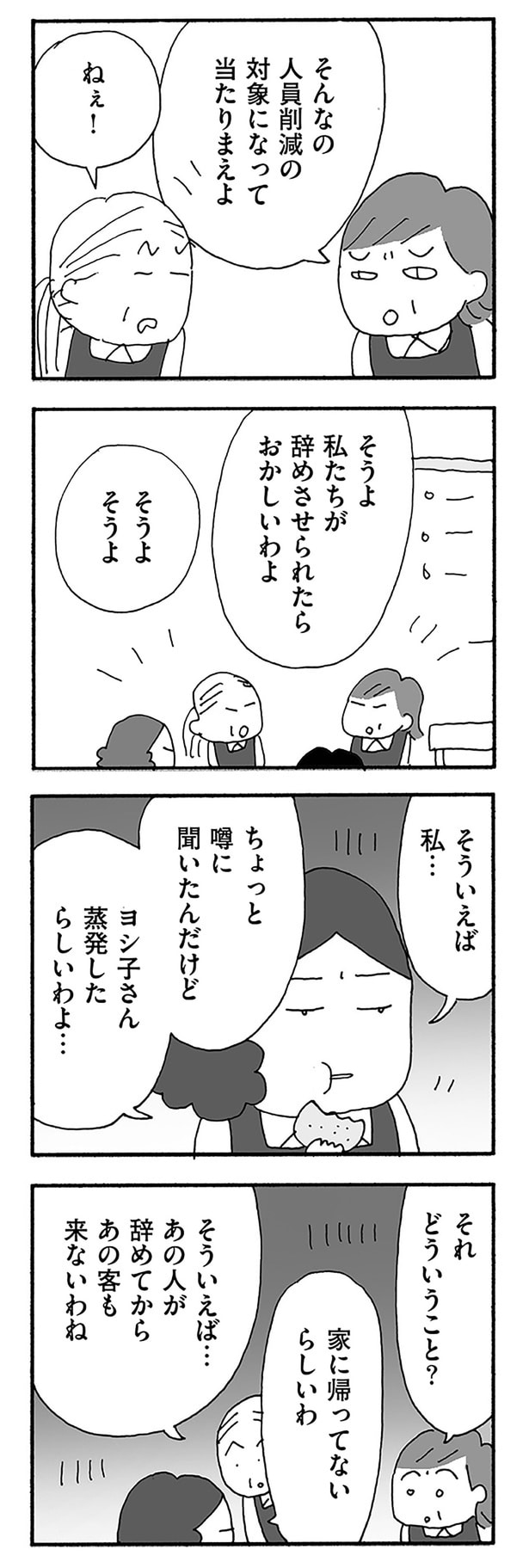 ヨシ子さん蒸発したらしいわよ