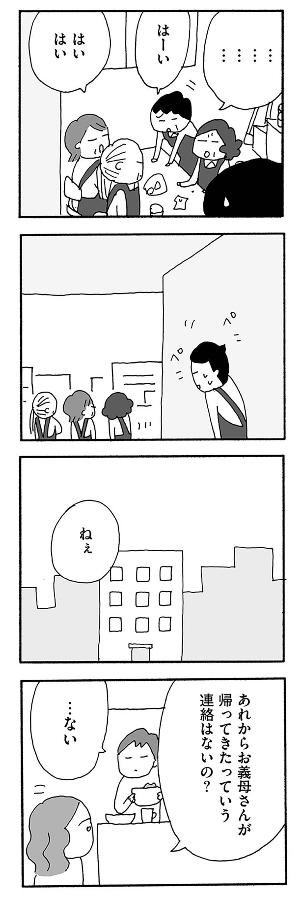 あれからお義母さんが帰ってきたっていう連絡はないの？