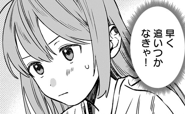 早く追いつかなきゃ！