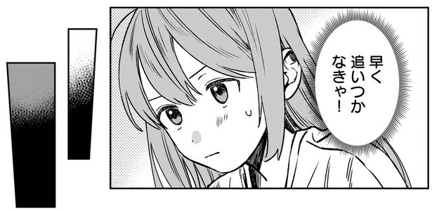 早く追いつかなきゃ！