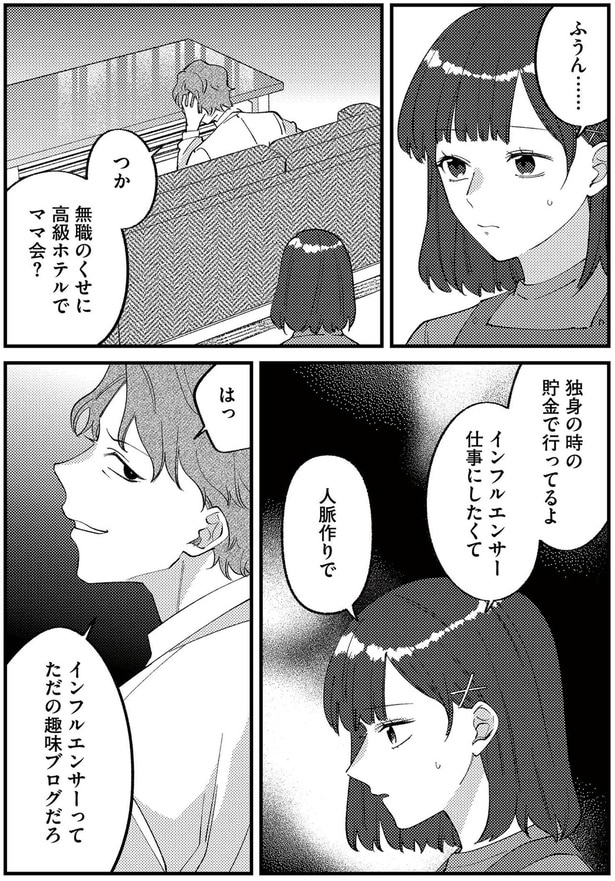 無職のくせに高級ホテルでママ会？