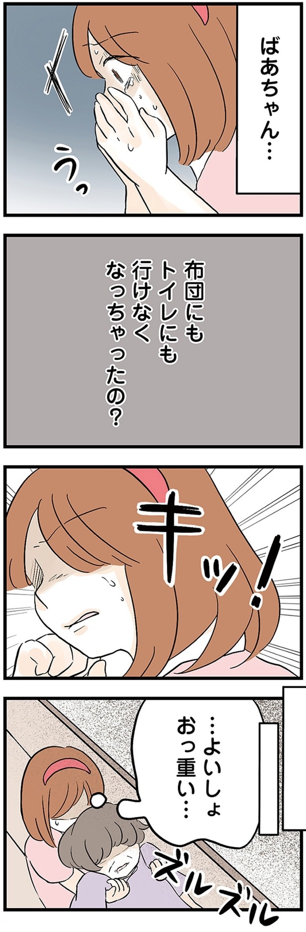 布団にもトイレにも行けなくなっちゃったの？