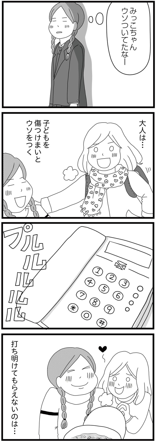 ウソついてたなー