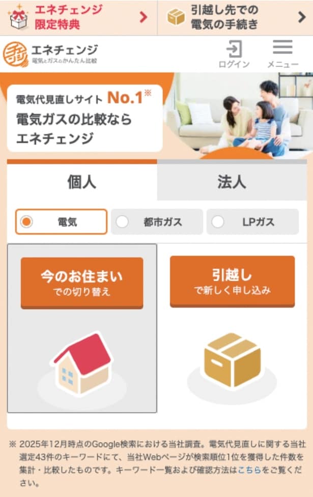 電気・ガスの見直し ステップ② 「エネチェンジで比較する」