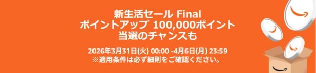 ポイントアップキャンペーン・新生活セールfinal