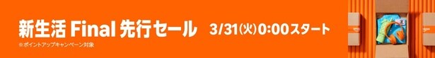 Amazon新生活Final先行セール