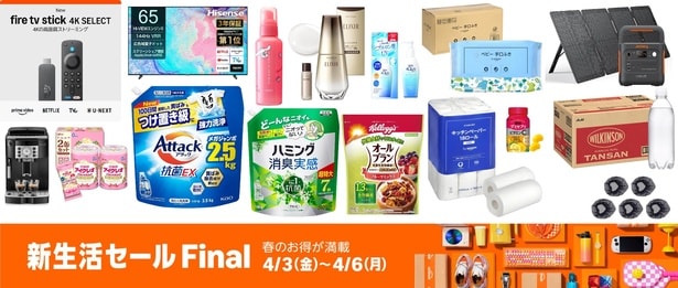 【Amazon新生活セールFinal】先行セール3/31～スタート！おすすめ目玉商品＆ポイント攻略ガイド