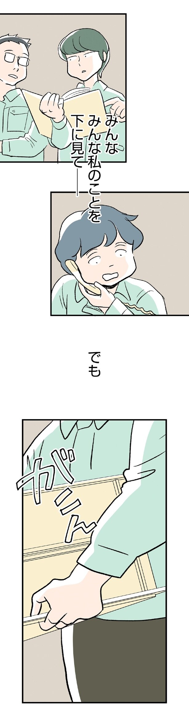 みんな　みんな私のことを下に見て