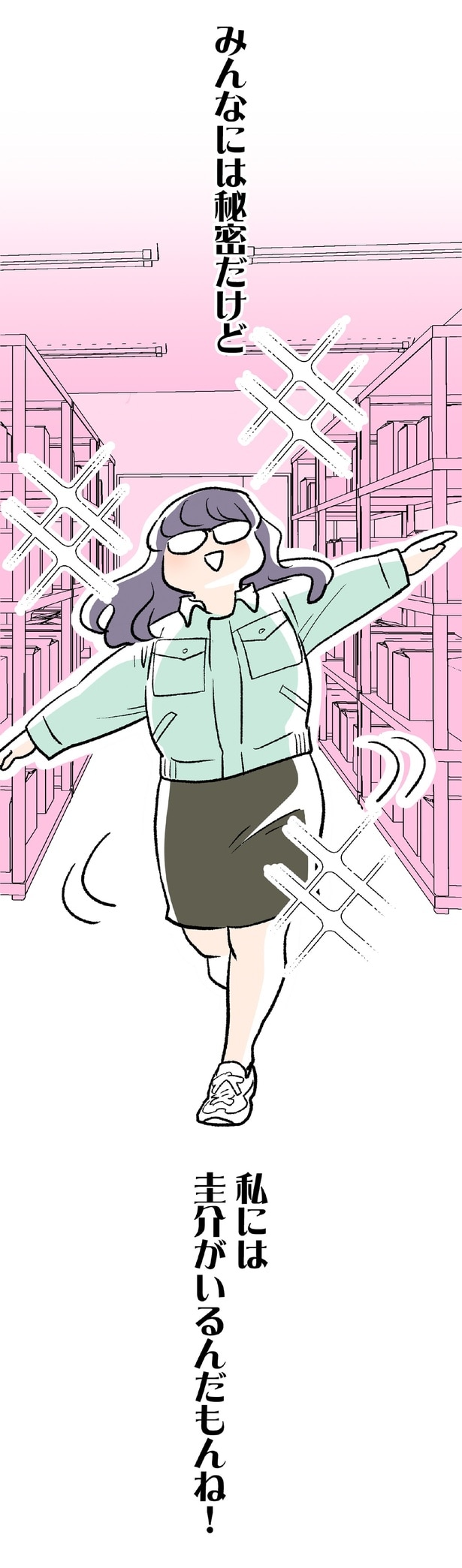 みんなには秘密だけど