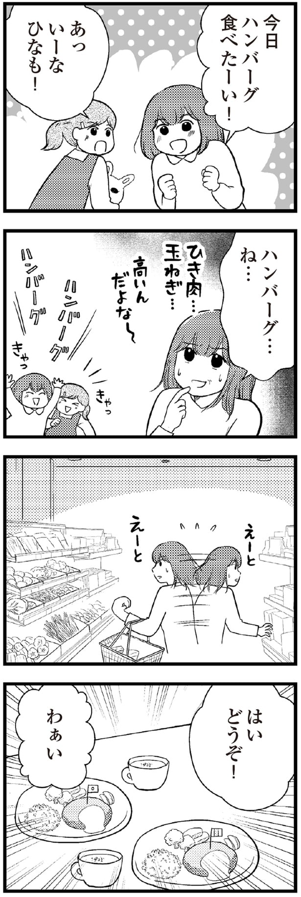 今日ハンバーグ食べたーい！