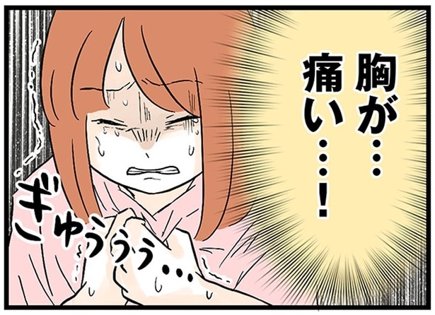 胸が…痛い…！