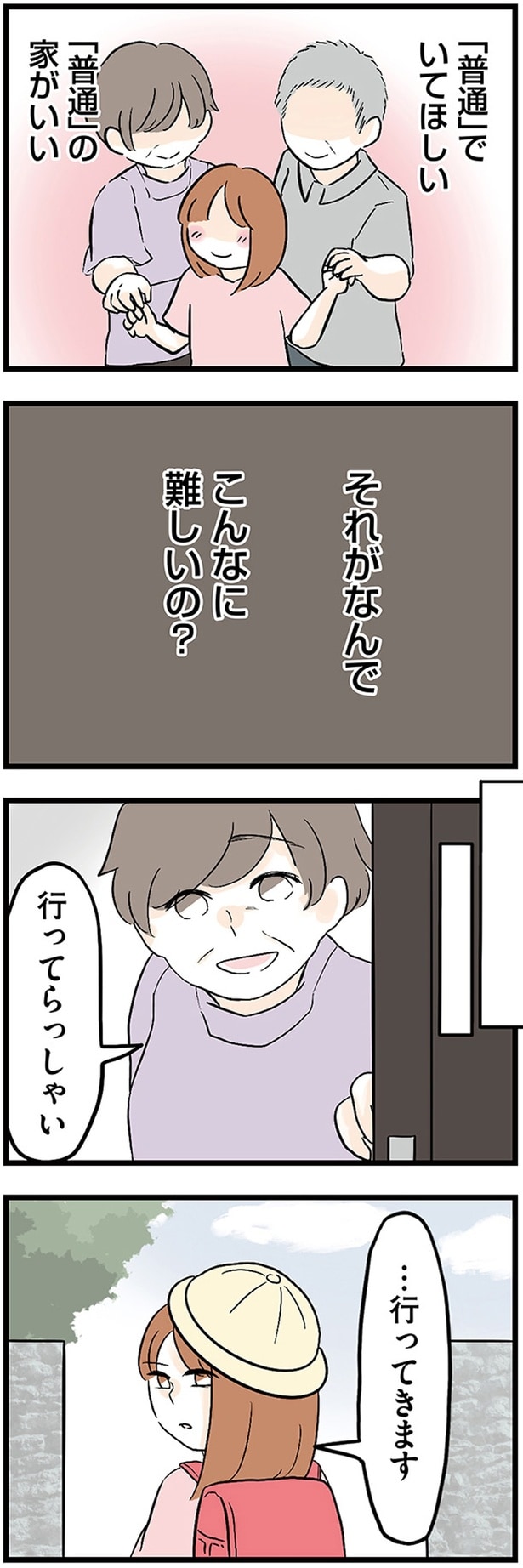 「普通」でいてほしい　「普通」の家がいい