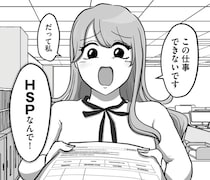 「この仕事できないです」どこまでも配慮を求めてくる新入社員に困惑！／新人は自称HSP（1）