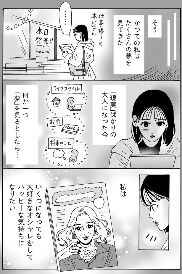 かつての私はたくさんの夢を見てきた