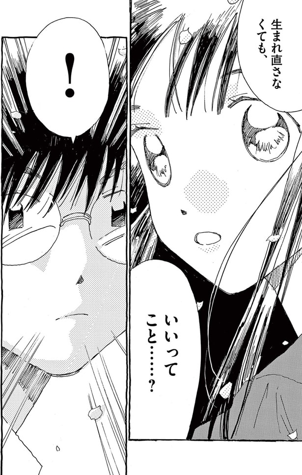 生まれ直さなくても、いいってこと......？