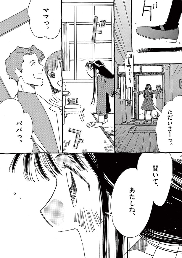 聞いて、あたしね、