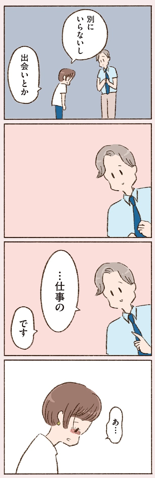 別にいらないし　出会いとか