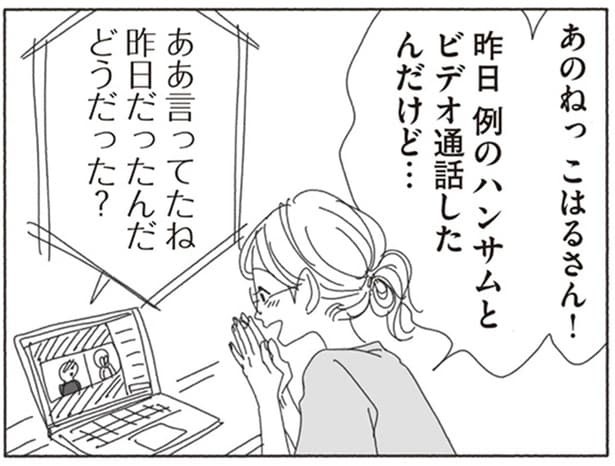 例のハンサムとビデオ通話したんだけど…