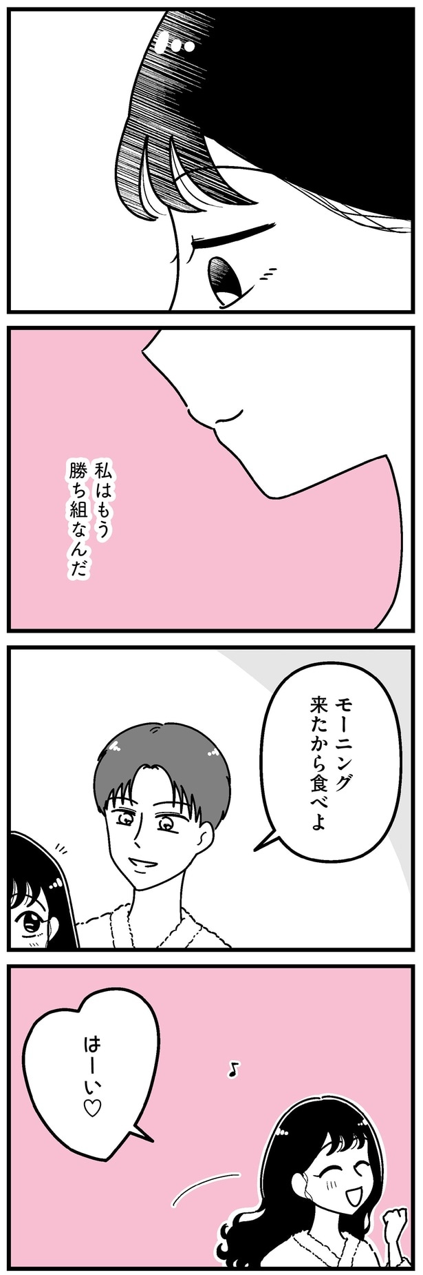 私はもう勝ち組なんだ